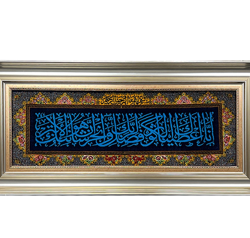 تابلوفرش دستباف خالص ابریشم طرح سوره کوثر